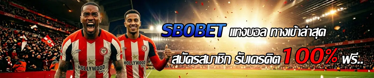 สมัคร SBOBET